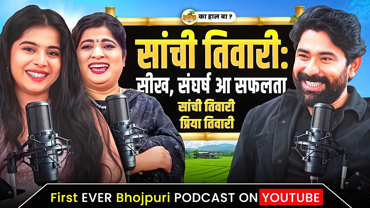 सांची तिवारी के कहानी: टीवी के बाल कलाकार से स्टारडम तक, माई संग हर कदम पर! | Kaa Haal Baa #podcast