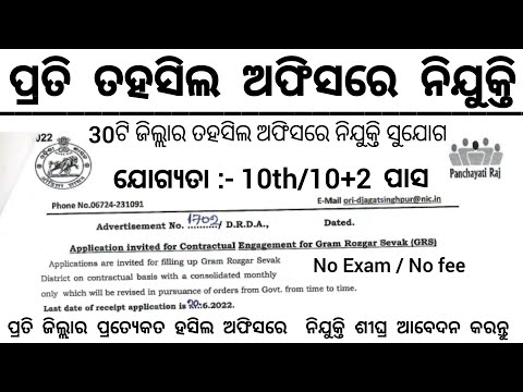 Odisha tahasil office recruitment 2022//Odisha govt jobs 2022//Odisha job 2022