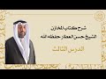 شرح كتاب المخازن | الشيخ حسن العطار حفظه الله - الدرس الثالث