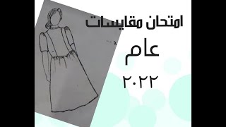 امتحان المقايسات عام 2022 - الصف الثالث الثانوى تعليم فني | التفوق فى المقايسات