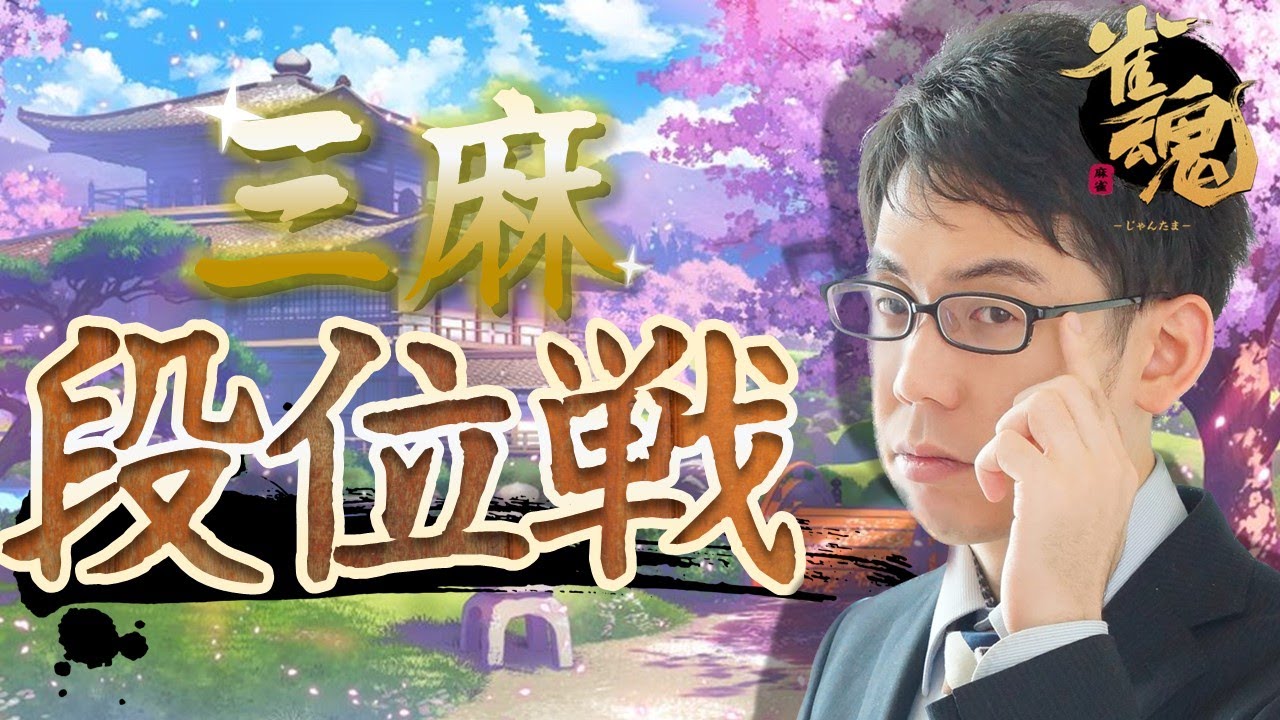 【昇段戦！】渋川難波がサンマの勝ち方教えます！【KADOKAWAサクラナイツ所属】