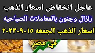 سعر الذهب اسعار الذهب اليوم الجمعه 2023/9/15 في مصر