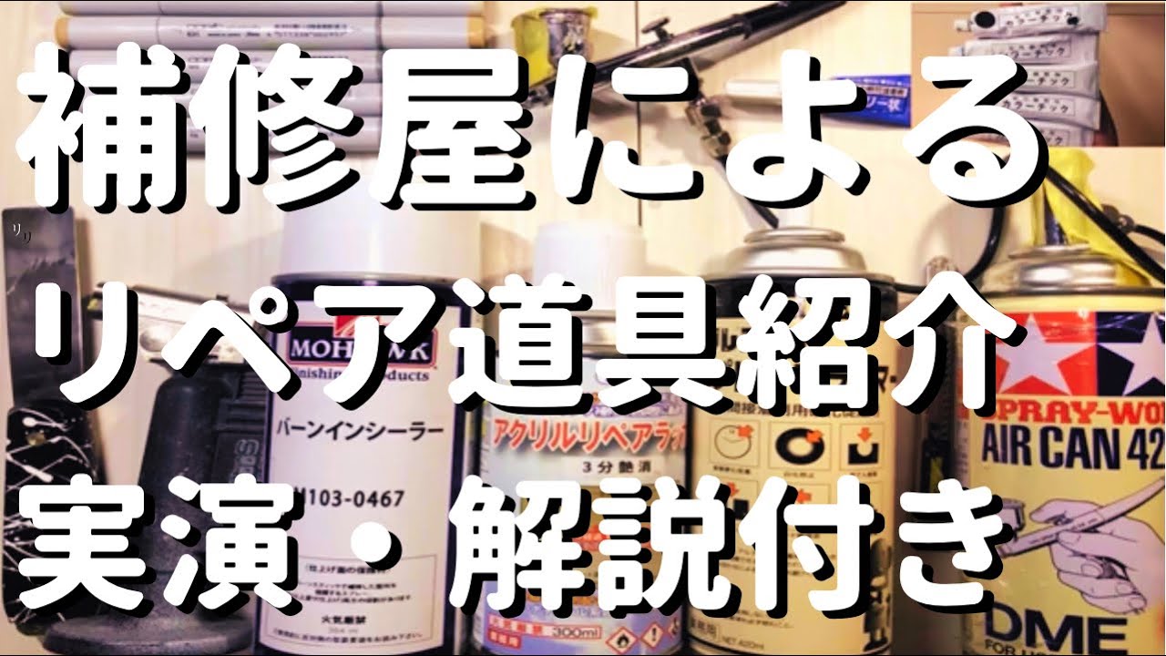 補修屋によるリペア道具紹介　実演・解説付き【HOW　TO】【WOOD　REPAIR】