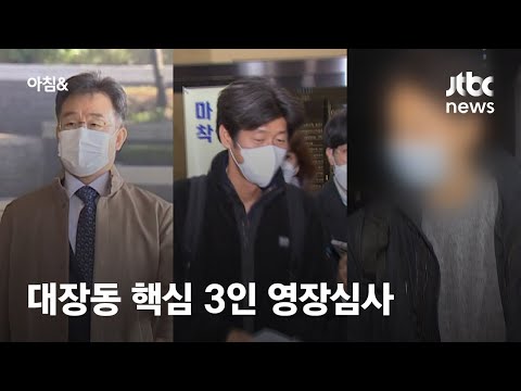 김만배·남욱·정민용 구속영장 심사…오늘밤 구속 여부 나온다 / JTBC 아침&amp;