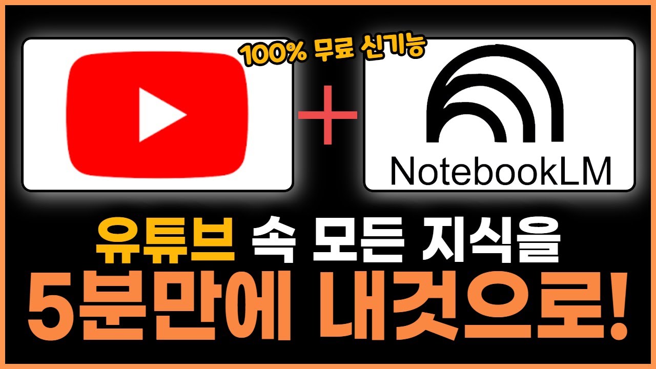 노트북LM 요약만 하지 마세요! 구글이 숨긴 미친 기능으로 생산성 10배 올리는법!(+비밀 꿀팁 방출)