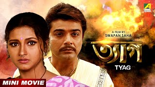 Tyag | ত্যাগ | Bengali Movie | Prosenjit Chatterjee | Rachana Banerjee | Tapas Paul | Locket