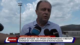 Δήμος Δωρίδας: Σε τροχιά ολοκλήρωσης η μεγάλη επένδυση των αθλητικών εγκαταστάσεων