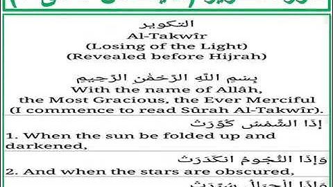 سورة التكوير الايات من 1 الى 3