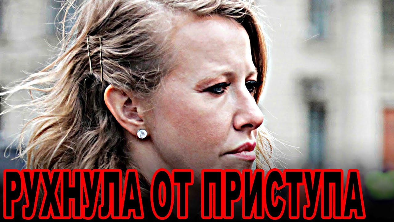 Остановилось сердце: Собчак уже не спасти! - YouTube