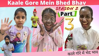 Kaale Gore Mein Bhed Bhav | Season 2 Part 3 | Ramneek Singh 1313 | RS 1313 VLOGS