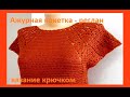 Ажурная КОКЕТКА - Реглан  , Вязание КРЮЧКОМ ( В № 236)