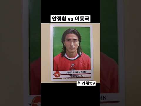 레전드 축구 국대 안정환 이동국 리즈시절 외모 대결 실력 대결 당신의 선택은? #shorts