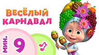 TaDaBoom ️ ВЕСЕЛЫЙ КАРНАВАЛ ️ Караоке для детей ‍♀️ Маша и Медведь