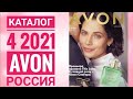 ЭЙВОН КАТАЛОГ 4 2021|ЖИВОЙ КАТАЛОГ СМОТРЕТЬ ОНЛАЙН НОВИНКИ CATALOG 4 2021 РОССИЯ AVON КОСМЕТИКА