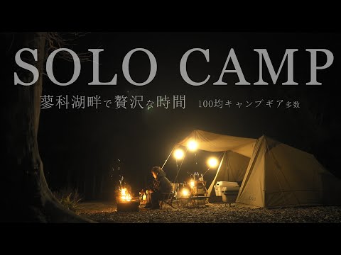 蓼科で新しいキャンプギア「DODテント ソロソウルウォウウォウ」パップテントを使って蓼科湖を眺めながらのソロキャンプ 【キャンプ初心者100均キャンプギアも多数使っています】SOLO CAMPING