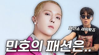 옷 잘입는 스타 송민호? 그는 왜 이지경까지 간 것인가