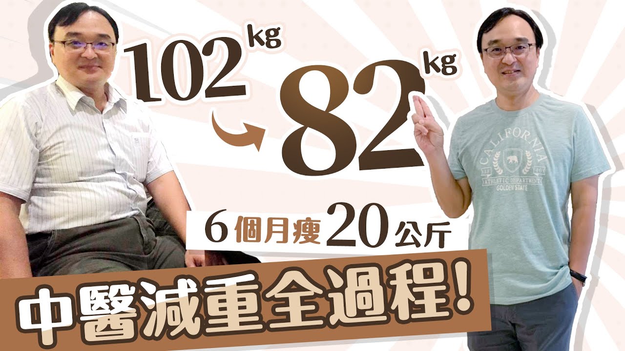 中醫減重 靠這一招6個月瘦公斤 突破減肥停滯期 健康迎向新人生 京都堂中醫診所 Youtube