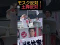 モスク反対！土葬反対！#藤沢モスク#デモ#河合ゆうすけ #日本大和党 #外国人問題 #保守 #しばき隊 #モスク#移民#移民反対