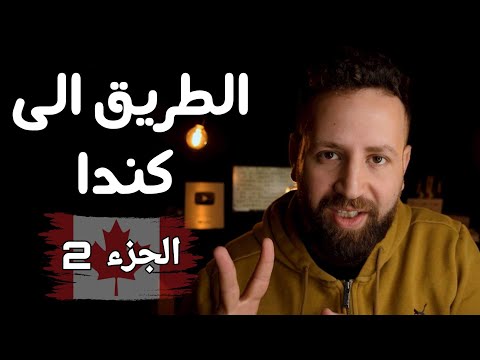 قصة كفاح الطريق الى كندا الجزء 2