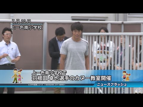 上一色南小学校で羽根田 卓也選手のカヌー教室開催