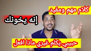 إنه يخونك وهذا هو الدليل ! 8 علامات على خيانة الشريك !