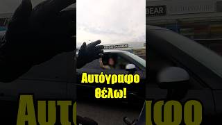 Αυτόγραφο θέλω!