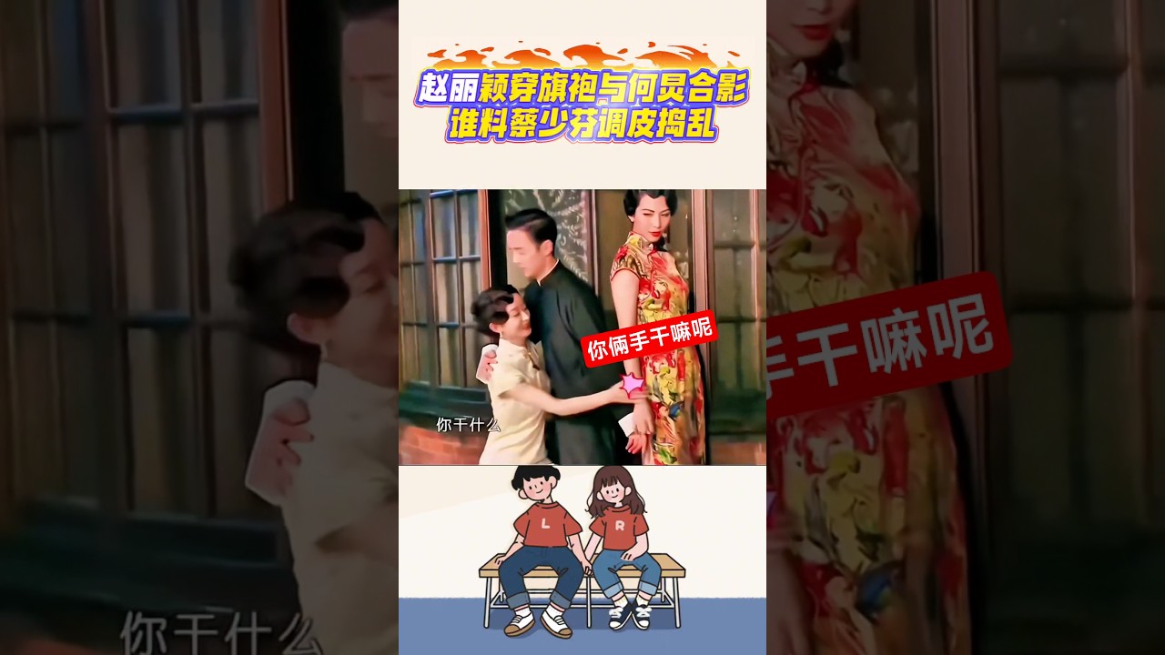 趙麗穎穿旗袍與何炅合影，誰料蔡少芬調皮搗亂#趙麗穎#何炅#蔡少芬#朱茵#爆笑名場面#搞笑shorts#笑料加工坊