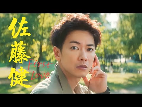 佐藤健 : 初恋 || First Love (4)