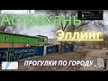 Микрорайон Эллинг - виртуальная прогулка по городу #астрахань