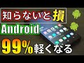 【150万回突破】 古いAndroidスマホがサクサク動く裏技設定 CPUとRAMへの負荷軽減 通信も改善　2020年6月版