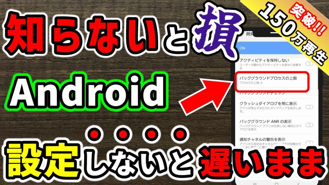 知らないと損 Androidアプリが超軽くなる裏技設定 Cpuとramへの負荷軽減 通信も改善 年6月版 Youtube