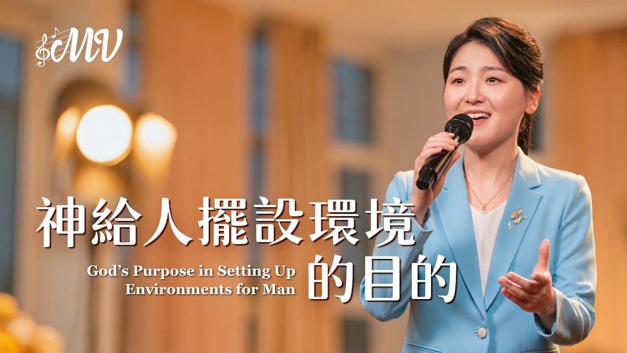 基督教会歌曲《神给人摆设环境的目的》【诗歌MV】 | 全能神教会