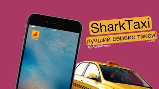 Самая проcтая и быстрая служба такси! SharkTaxi на iOS