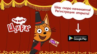 Новая игра "Три Кота: Цирк" скоро! Играй первым! Бесплатная регистрация 🎪 Новая игра "Три Кота: Цирк" скоро! Играй первым! Бесплатная регистрация 🎪