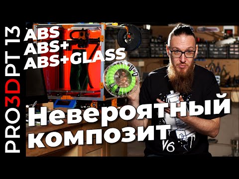 Видео: 3D печать композитами: сравниваем CLOTHO ABS с ABS+ и обычным ABS