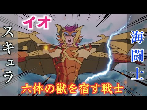 【スキュラのイオ】六体の魔獣を操る恐怖の海闘士（マリーナ）！南太平洋の柱を守る海将軍（ジェネラル）！『聖闘士星矢』