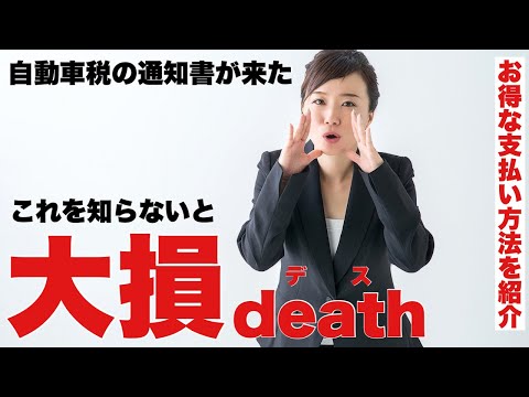 自動車税、軽自動車税のお得な支払い方法とは？今知っておかないと損します　PayPay、クレジット、滞納、13年、コンビニ、キャッシュレス