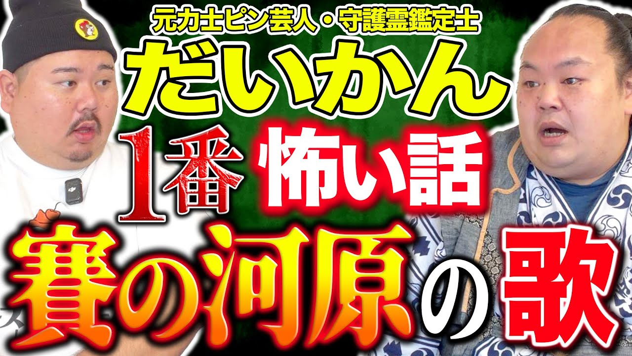 【怪談】お寺で起きた不思議な体験。だいかん危機一髪！～この歌が頭から離れない～