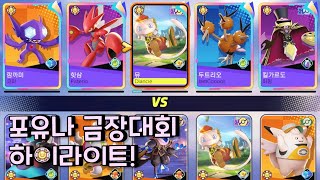 포유나 금☆장대회 하이라이트! [ 포켓몬 유나이트 / Pokémon unite ]