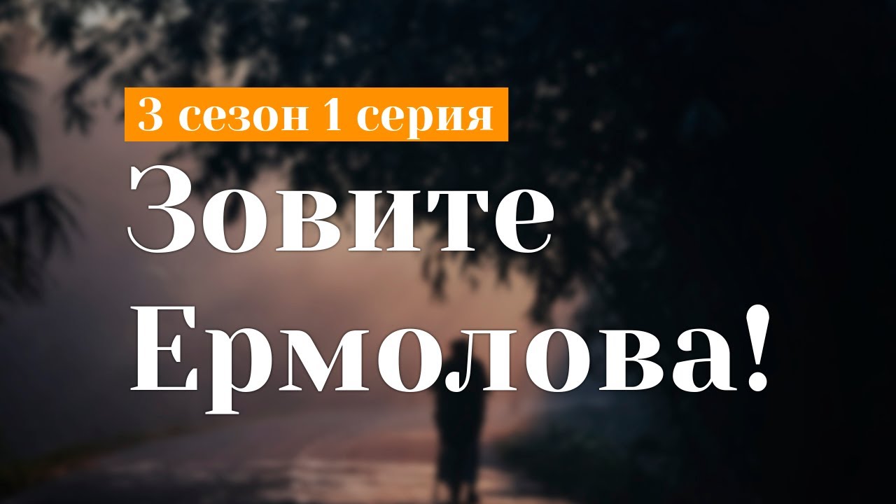 podcast: Зовите Ермолова! | 3 сезон 1 серия - #Сериал онлайн подкаст ...