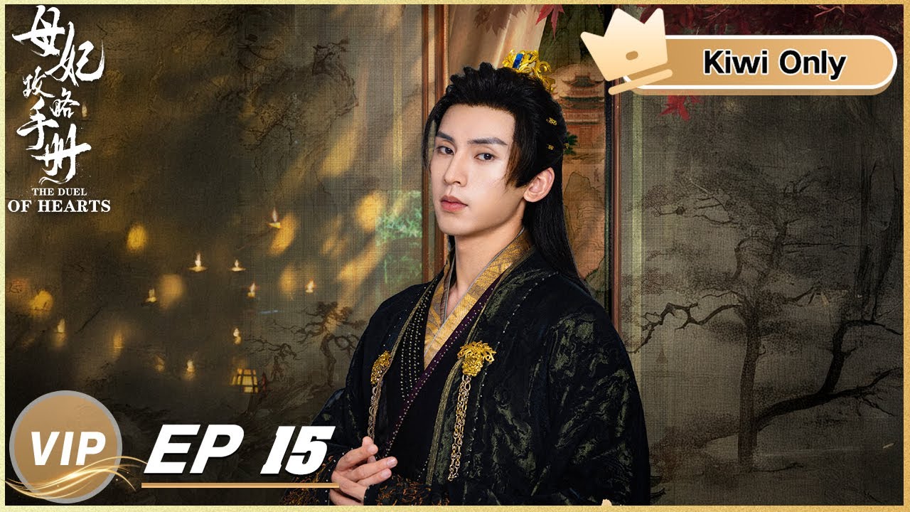 Kiwi Only | FULL】The Duel of Hearts EP15 | 母妃攻略手册