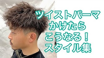 ツイストパーマ Youtube ツイストパーマ Youtube