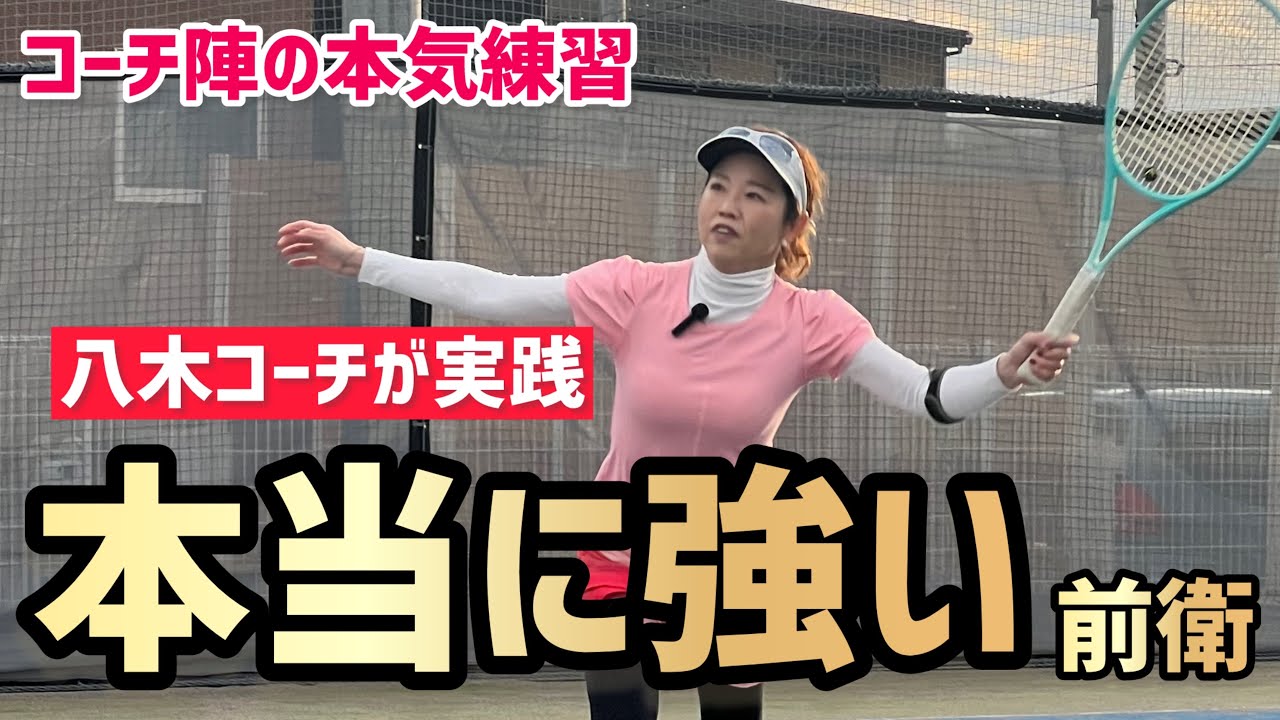 【女性の攻撃的前衛のお手本】テニス 八木コーチが前衛に入るとどうなる？