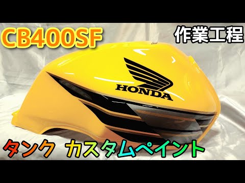 CB400SFタンクをカスタムペイント!ペイント作業工程【ガンズ