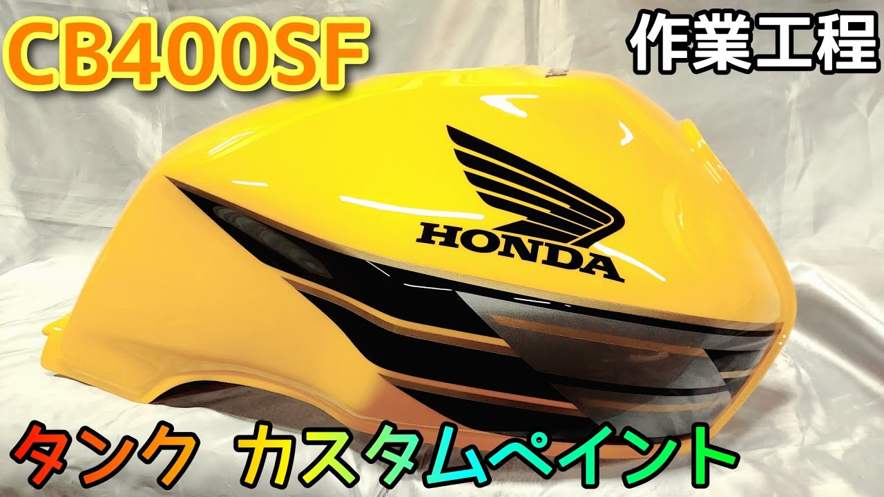 CB400SFタンクをカスタムペイント!ペイント作業工程【ガンズカスタム