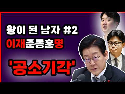 성남마피아(?)에서 대통령까지 — 왕이 된 남자 이재명의 연임 꿈과 재판 지우기의 실체
