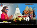 મારા માતા ચામુંડા જો ll maar Mata Chamunda Jo ll singar -ramesh khokhariya new song 2026 ll