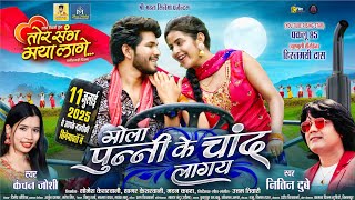 मोला पुन्नी के चांद लागे | Cg Film Song | तोर संग मया लागे | Paklu 85 | Hiranmayee Das