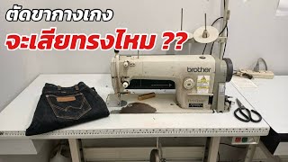 ตัดปลายขา ทำให้เสียทรงไหม ?