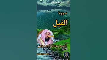 #الشيخ_يوسف_العيدروس   #سورة_الفيل
